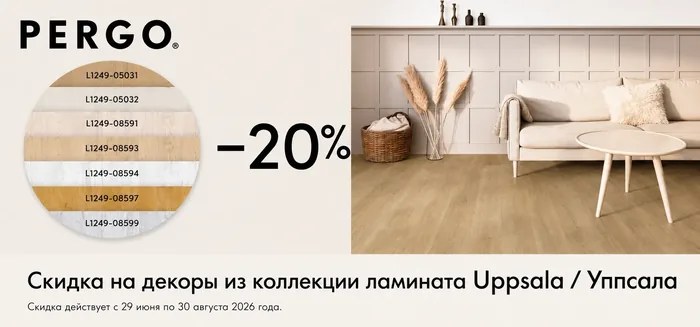 Ламинат Pergo - акция