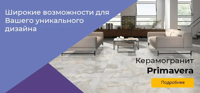 Керамогранит Primavera