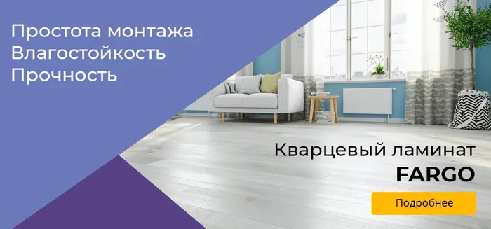 Fargo - кварцевый ламинат